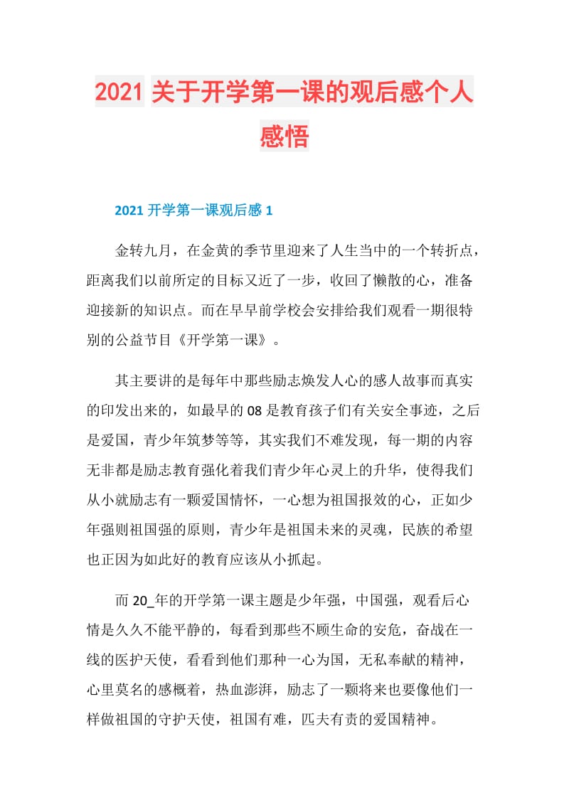 2021关于开学第一课的观后感个人感悟.doc_第1页