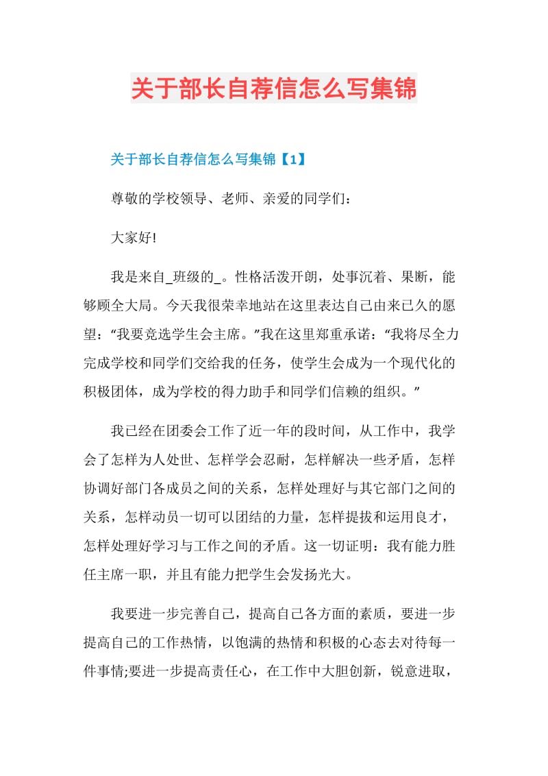 关于部长自荐信怎么写集锦.doc_第1页