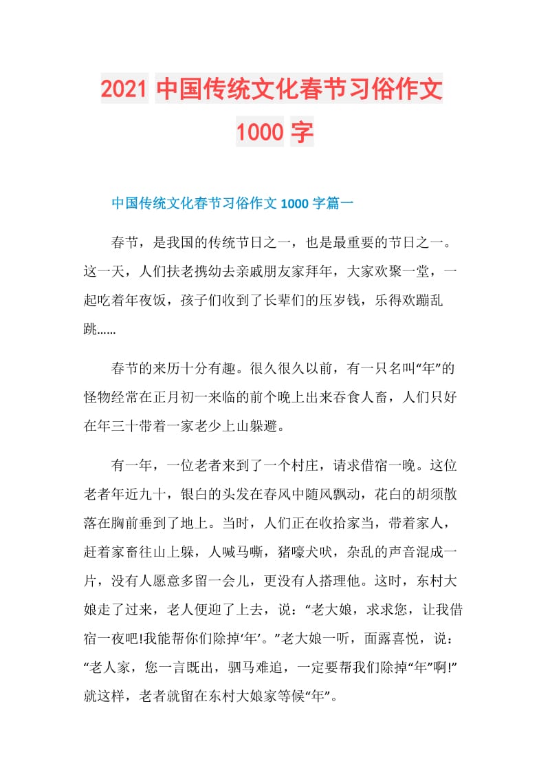 2021中国传统文化春节习俗作文1000字.doc_第1页