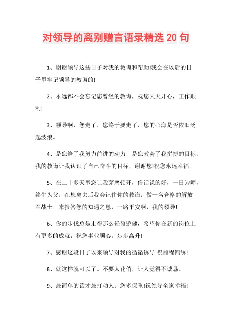 对领导的离别赠言语录精选20句.doc_第1页