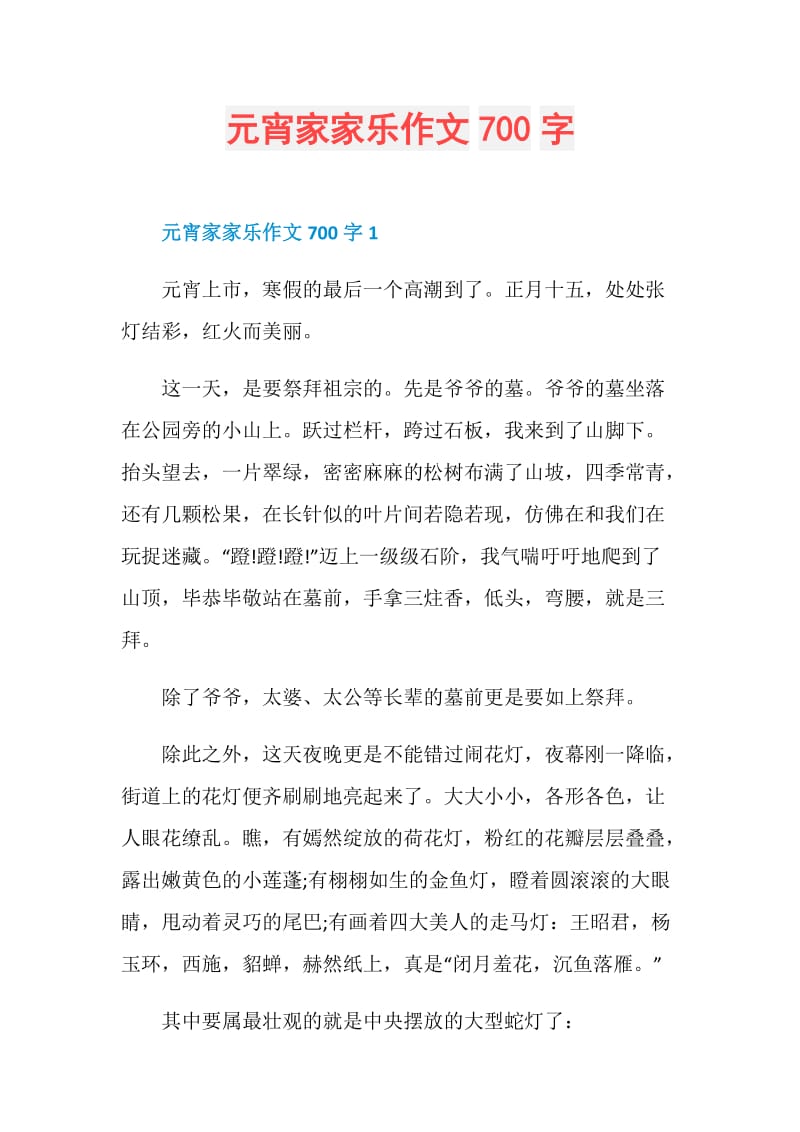 元宵家家乐作文700字.doc_第1页