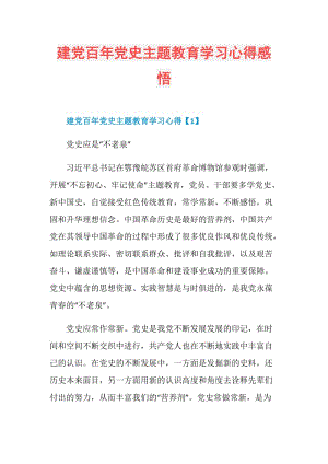 建党百年党史主题教育学习心得感悟.doc