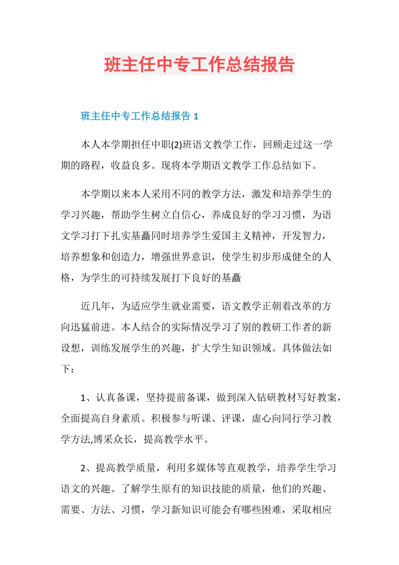 班主任中专工作总结报告.doc_第1页