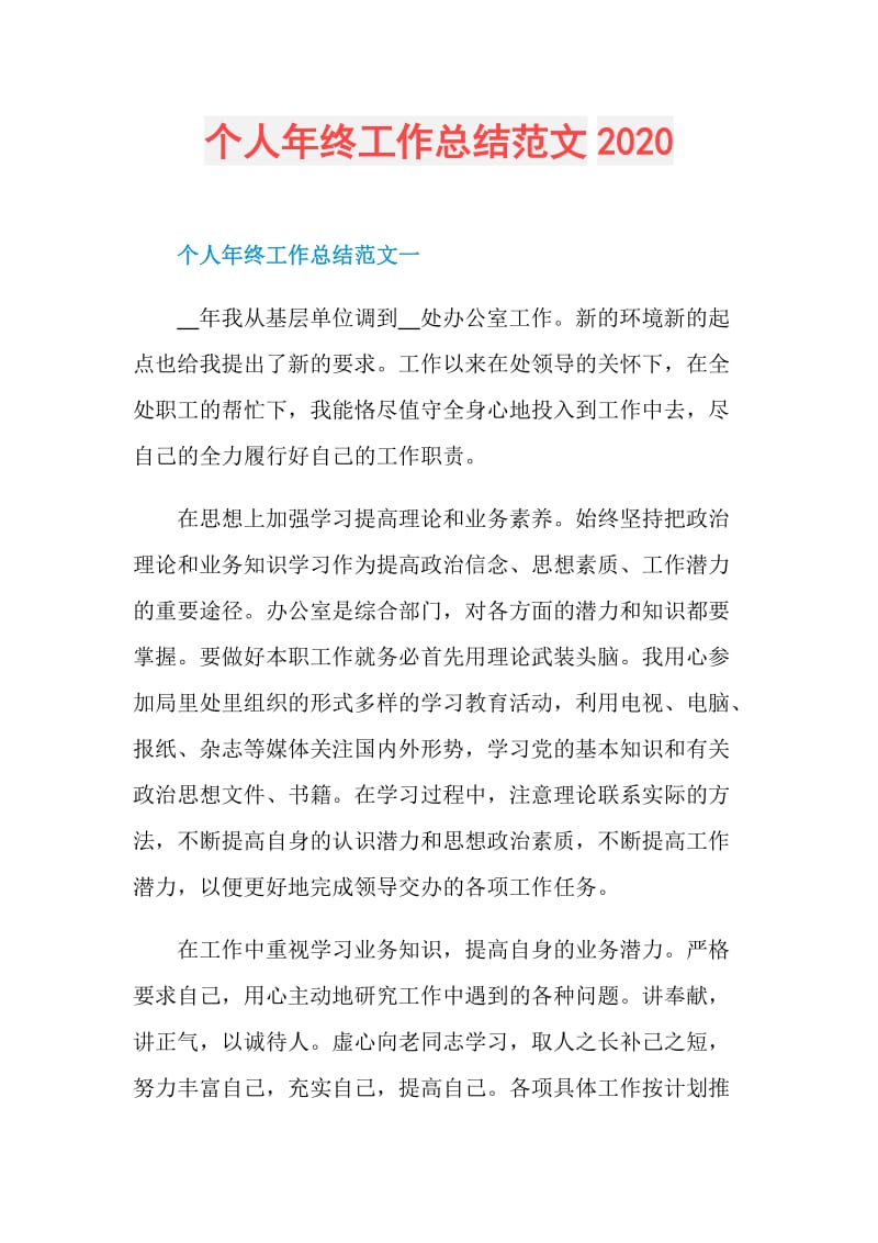 个人年终工作总结范文2020.doc_第1页