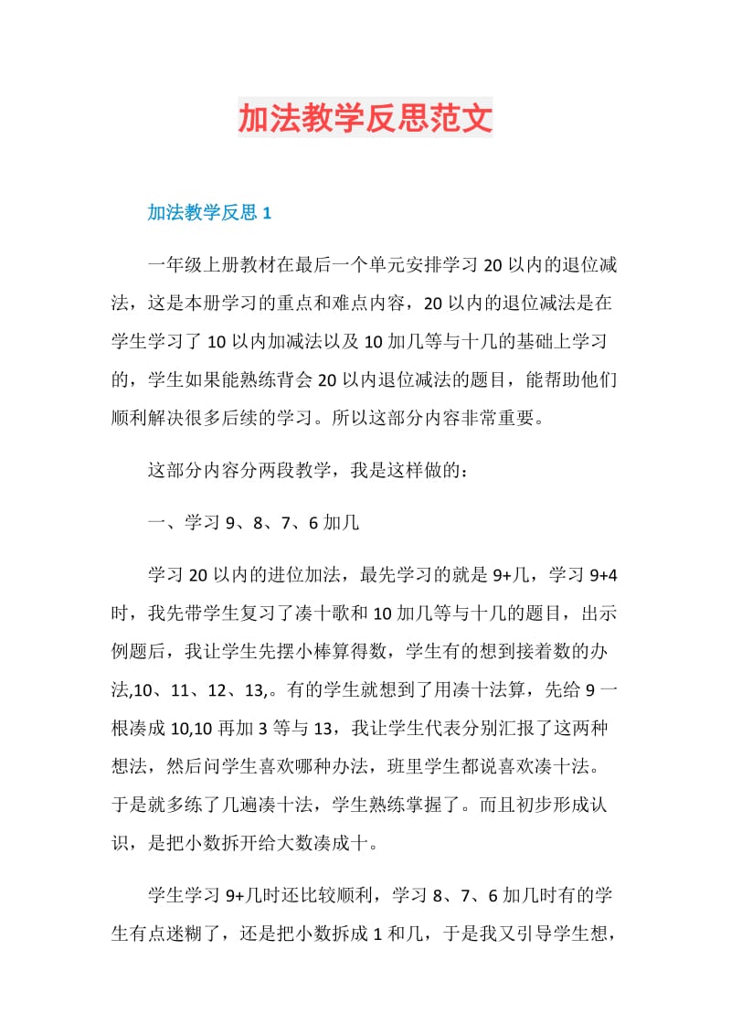 加法教学反思范文.doc_第1页