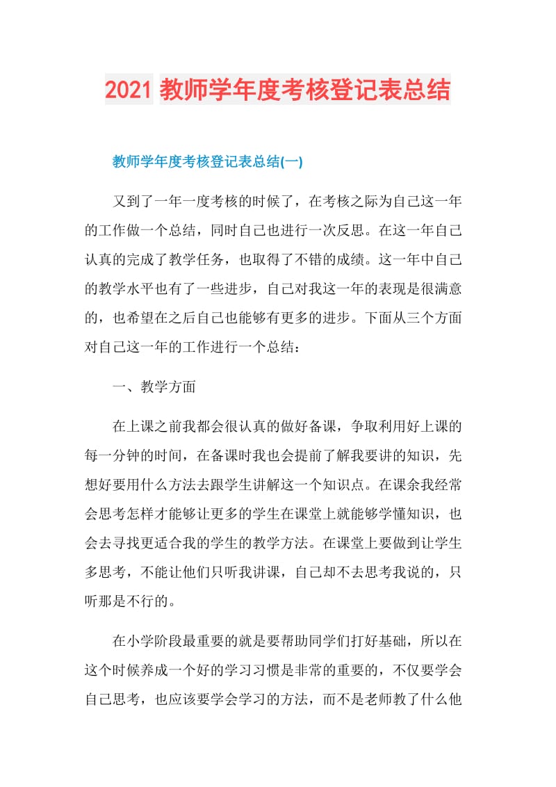 2021教师学年度考核登记表总结.doc_第1页