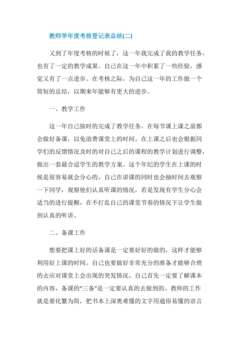 2021教师学年度考核登记表总结.doc_第3页