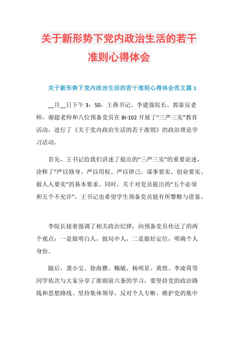 关于新形势下党内政治生活的若干准则心得体会.doc_第1页