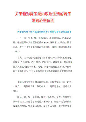 关于新形势下党内政治生活的若干准则心得体会.doc