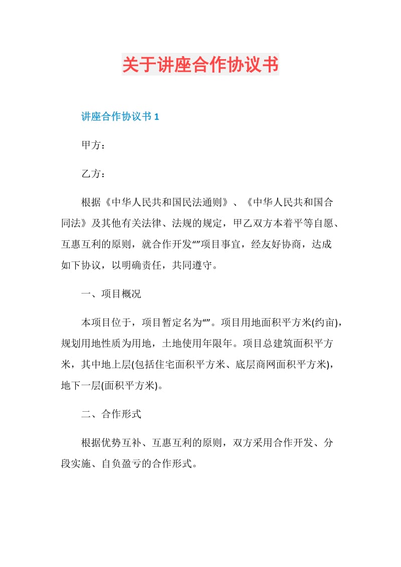 关于讲座合作协议书.doc_第1页