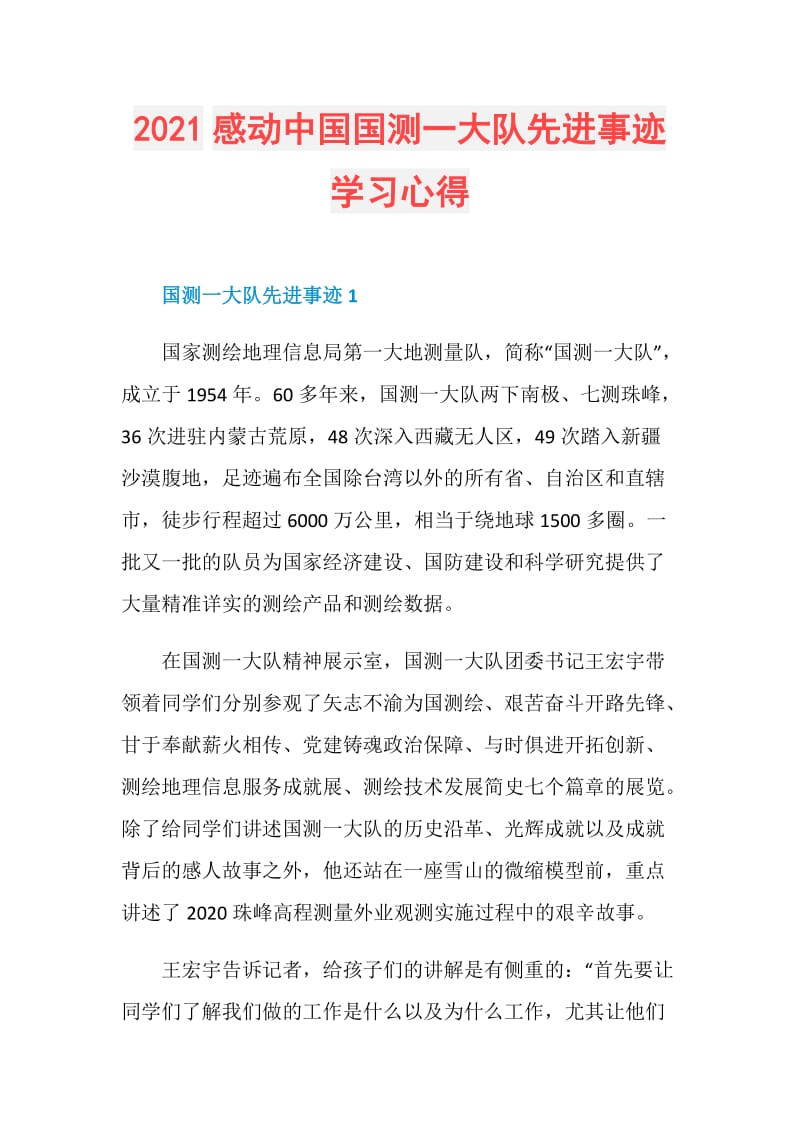 2021感动中国国测一大队先进事迹学习心得.doc_第1页