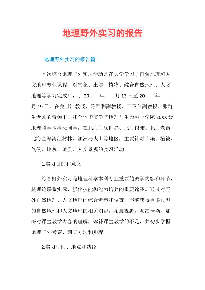 地理野外实习的报告.doc_第1页