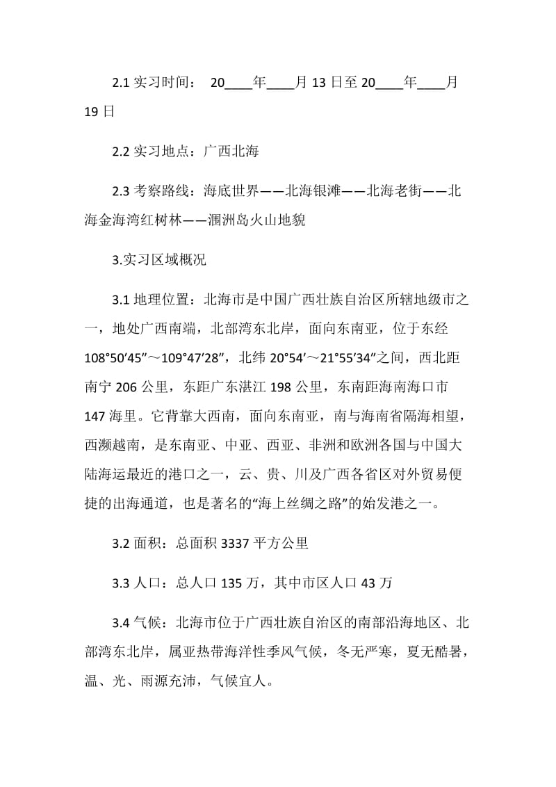 地理野外实习的报告.doc_第2页