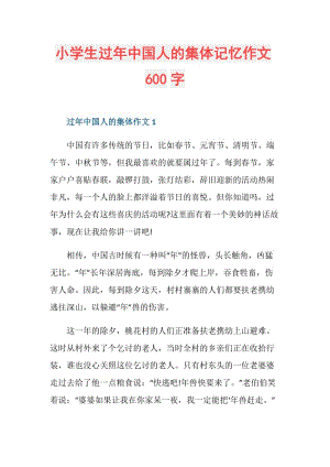 小学生过年中国人的集体记忆作文600字.doc