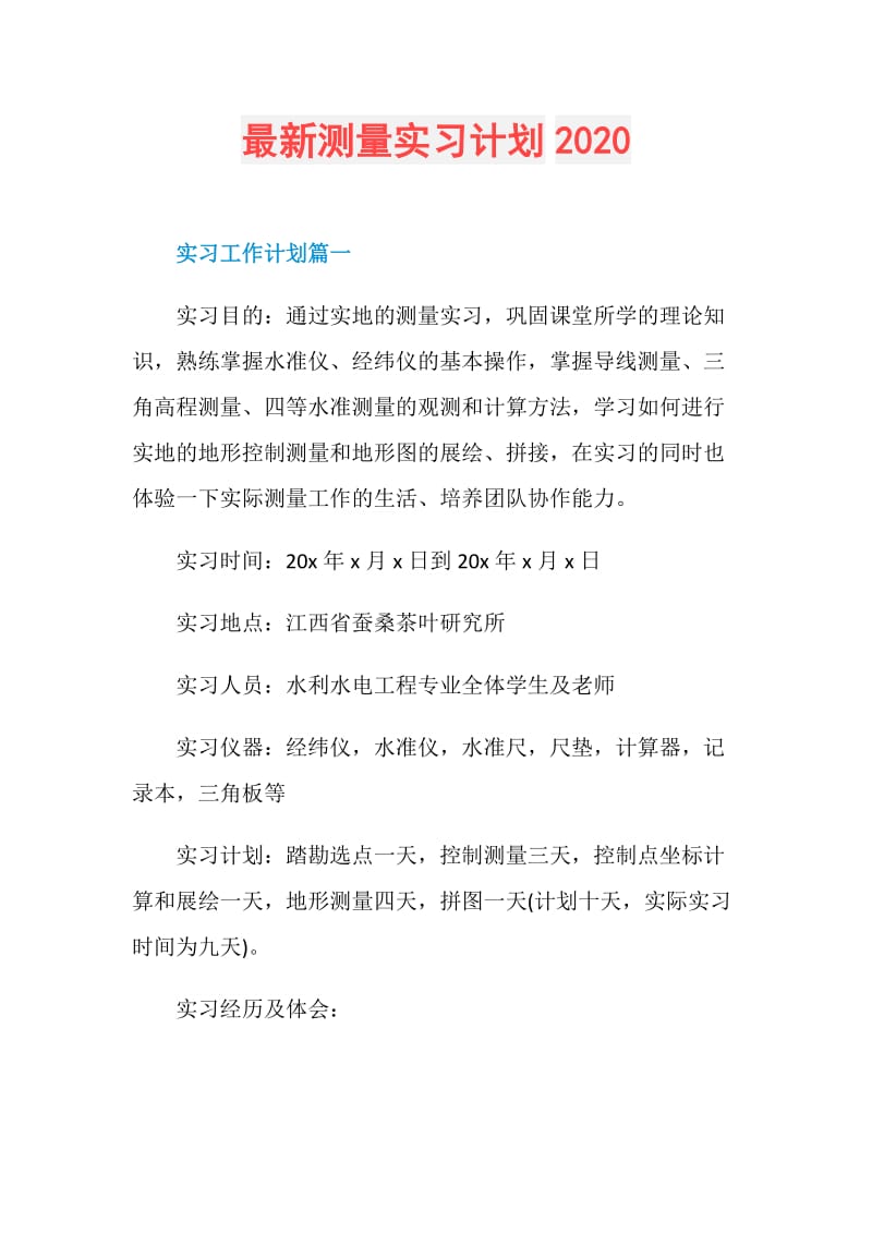 最新测量实习计划2020.doc_第1页