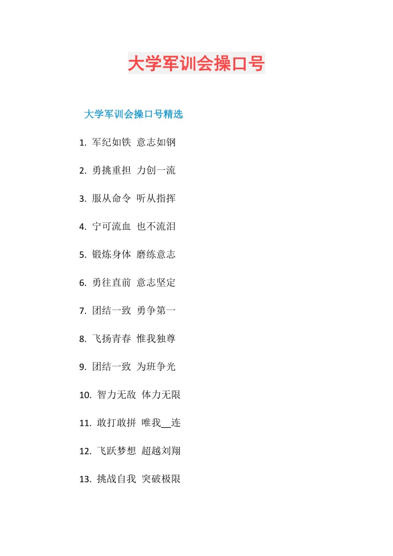 大学军训会操口号.doc_第1页