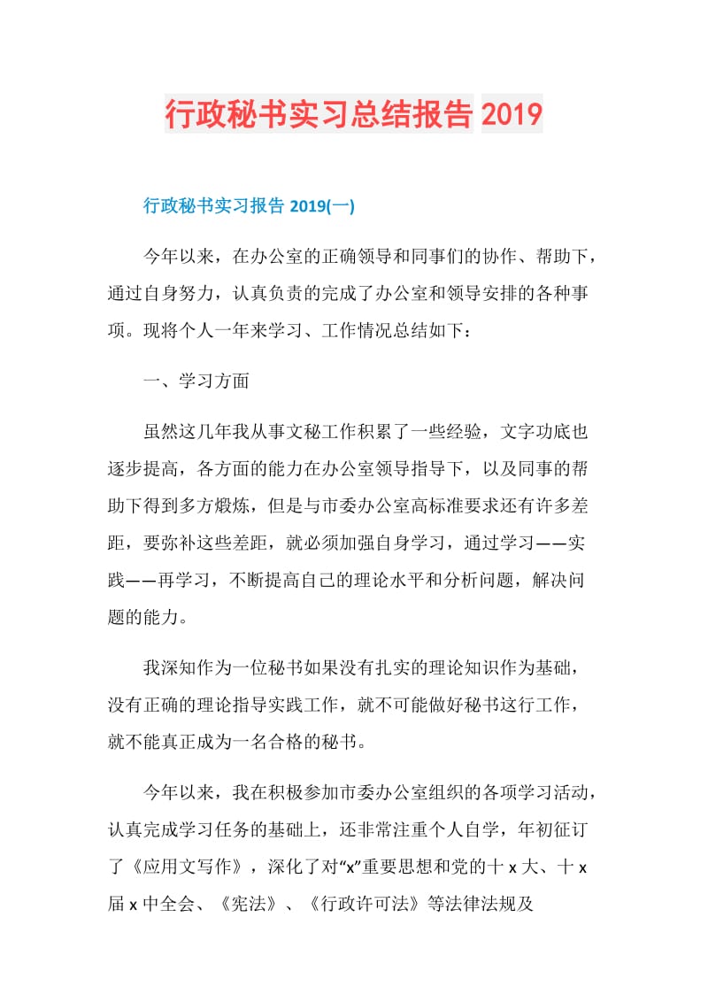 行政秘书实习总结报告2019.doc_第1页