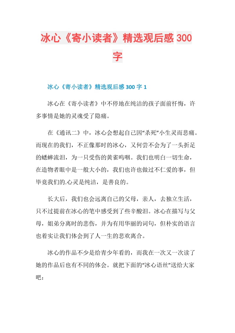 冰心《寄小读者》精选观后感300字.doc_第1页