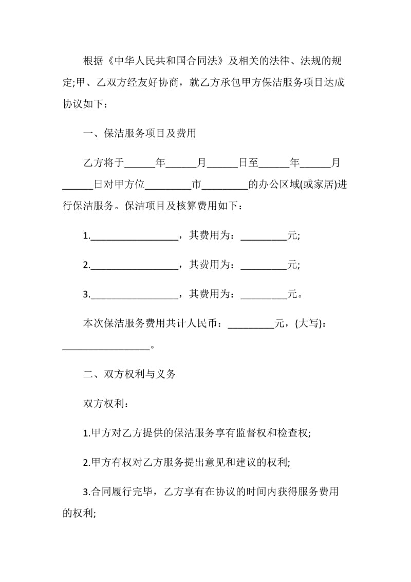 简单保洁承包合同范本3篇.doc_第3页