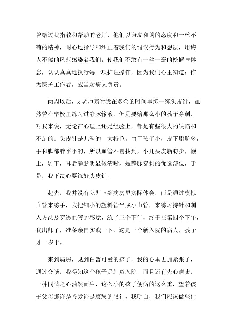 儿科护士实习心得.doc_第2页