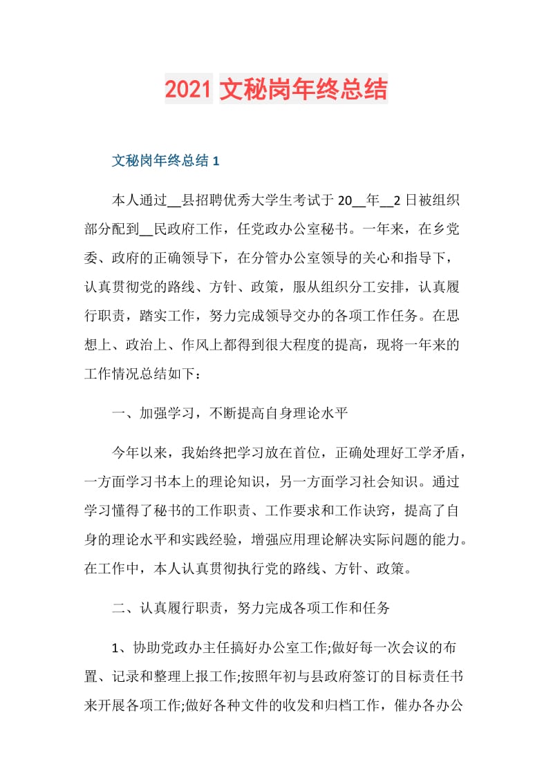 2021文秘岗年终总结.doc_第1页