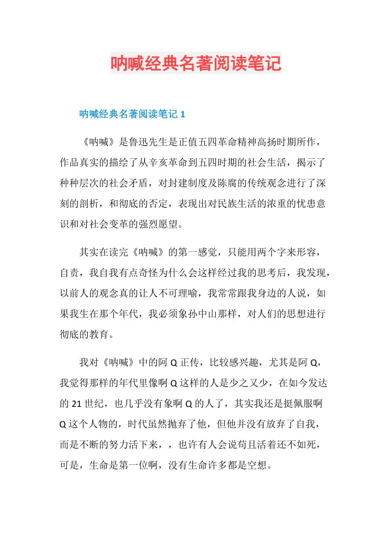 呐喊经典名著阅读笔记.doc_第1页