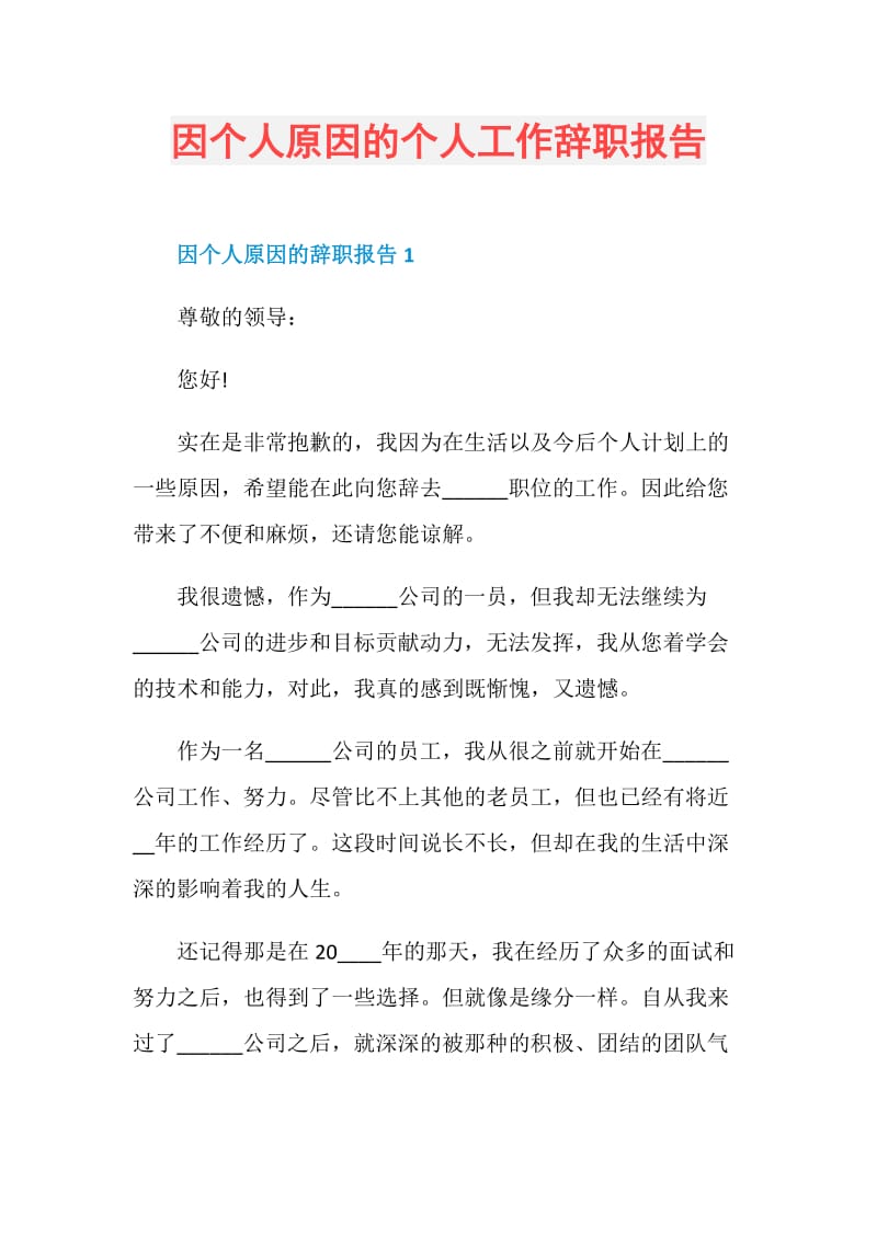 因个人原因的个人工作辞职报告.doc_第1页