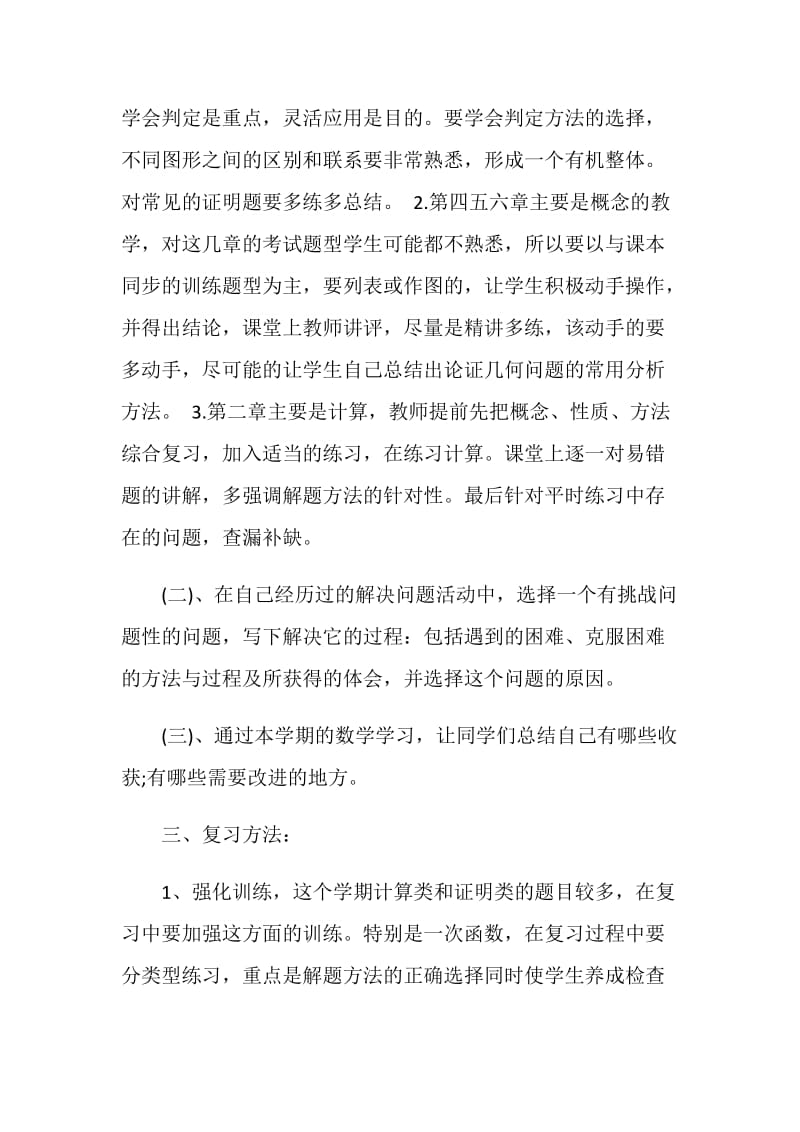 八年级上册数学复习计划范文三篇.doc_第2页