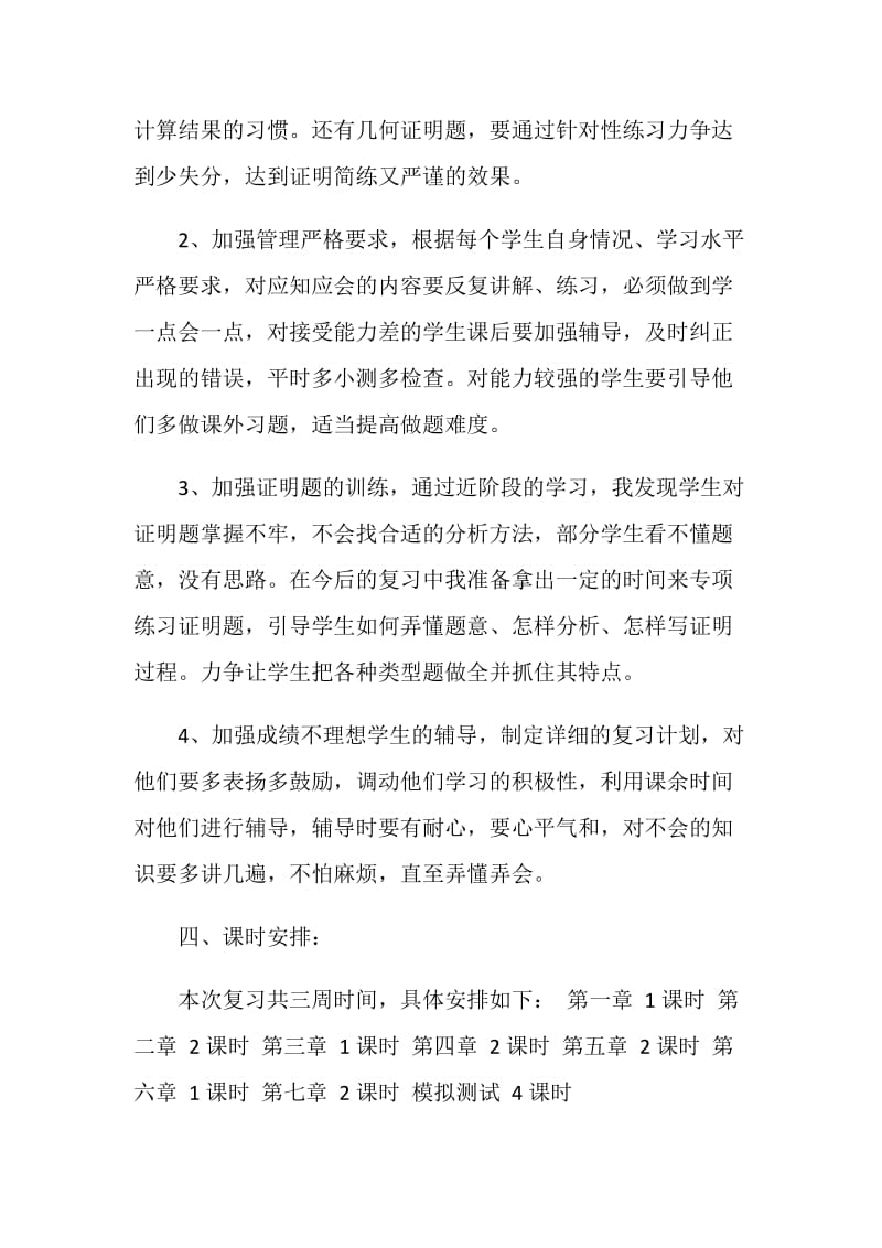 八年级上册数学复习计划范文三篇.doc_第3页