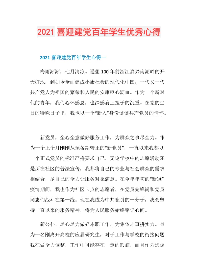 2021喜迎建党百年学生优秀心得.doc_第1页