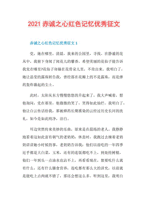 2021赤诚之心红色记忆优秀征文.doc