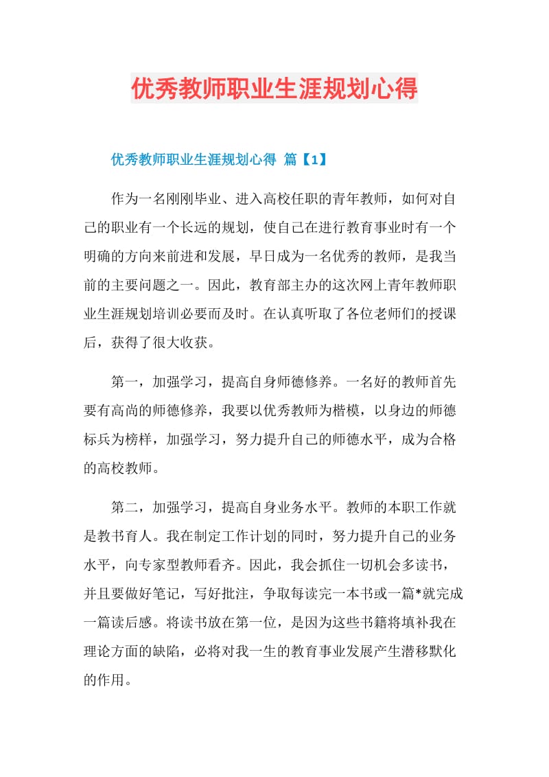 优秀教师职业生涯规划心得.doc_第1页