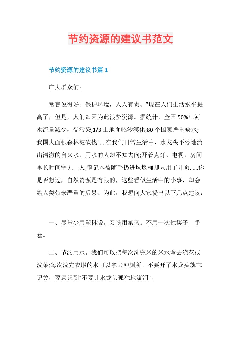 节约资源的建议书范文.doc_第1页