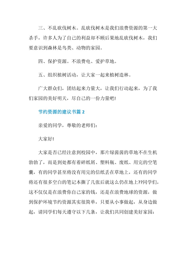 节约资源的建议书范文.doc_第2页