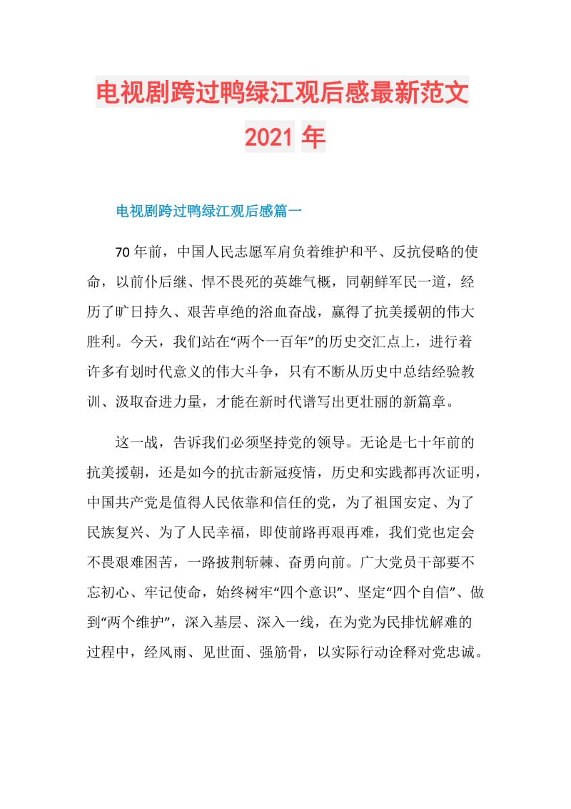 电视剧跨过鸭绿江观后感最新范文2021年.doc_第1页