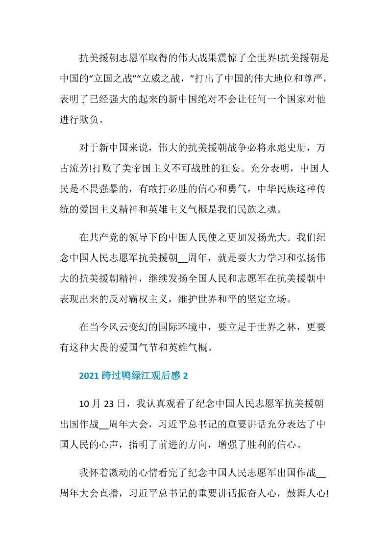 2021跨过鸭绿江观后感心得启示.doc_第2页