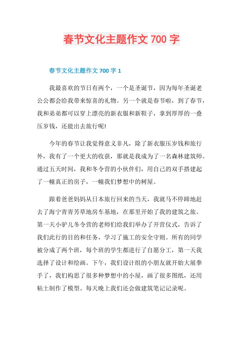 春节文化主题作文700字.doc_第1页