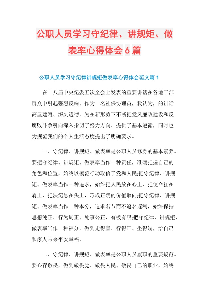 公职人员学习守纪律、讲规矩、做表率心得体会6篇.doc_第1页