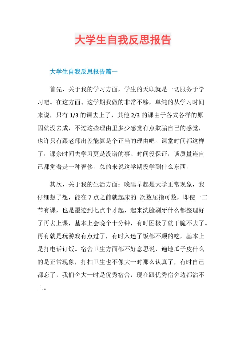 大学生自我反思报告.doc_第1页