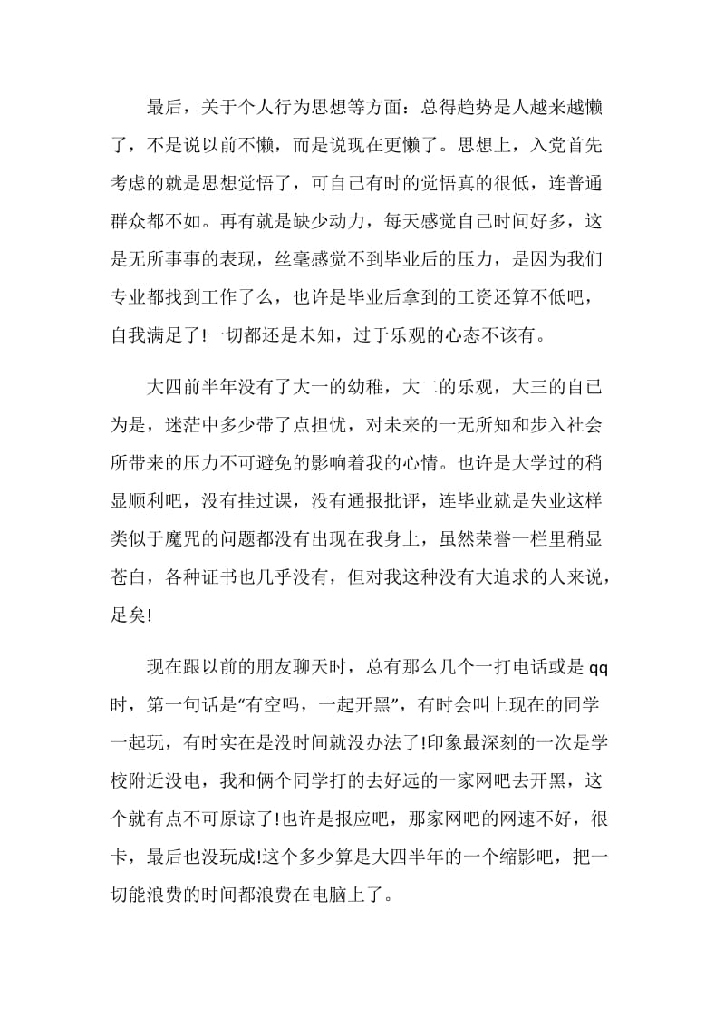 大学生自我反思报告.doc_第2页