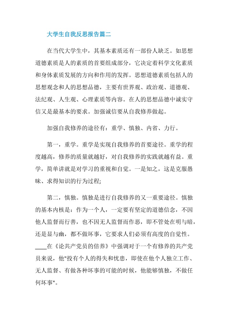 大学生自我反思报告.doc_第3页