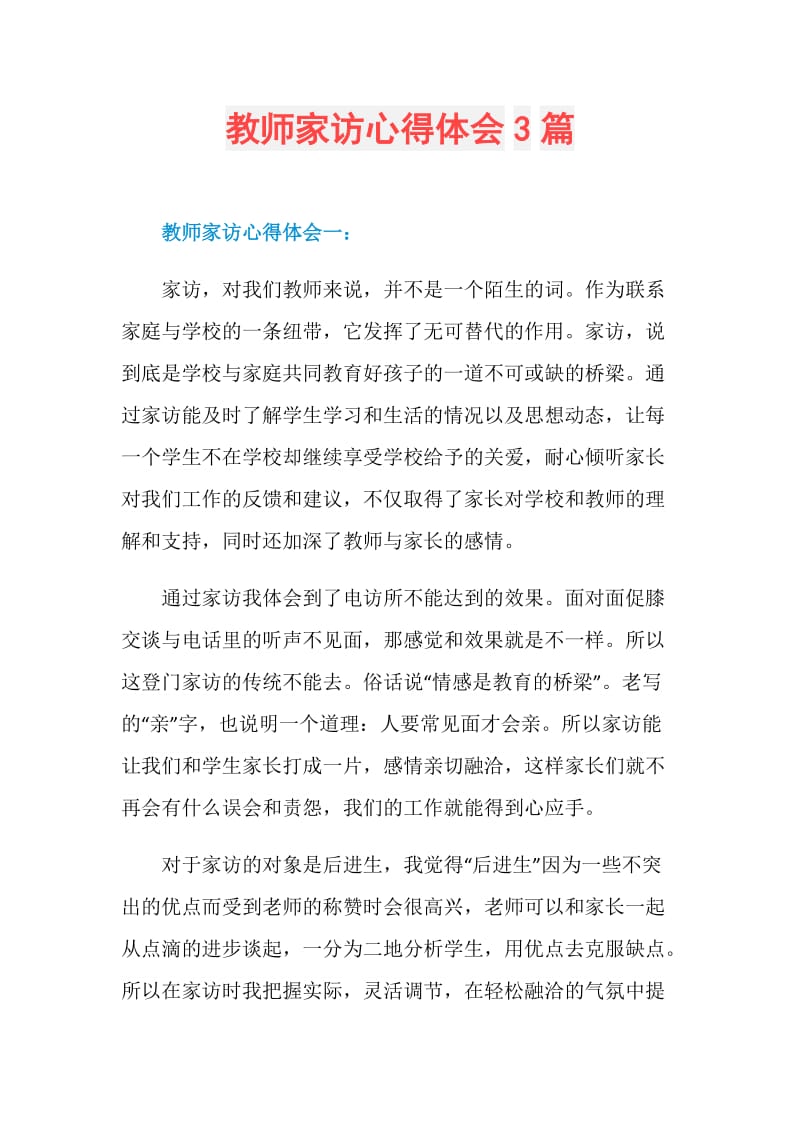 教师家访心得体会3篇.doc_第1页