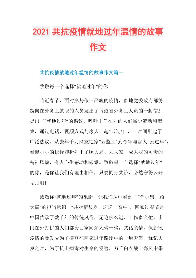 2021共抗疫情就地过年温情的故事作文.doc_第1页