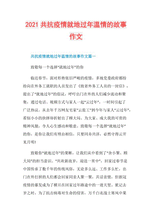 2021共抗疫情就地过年温情的故事作文.doc