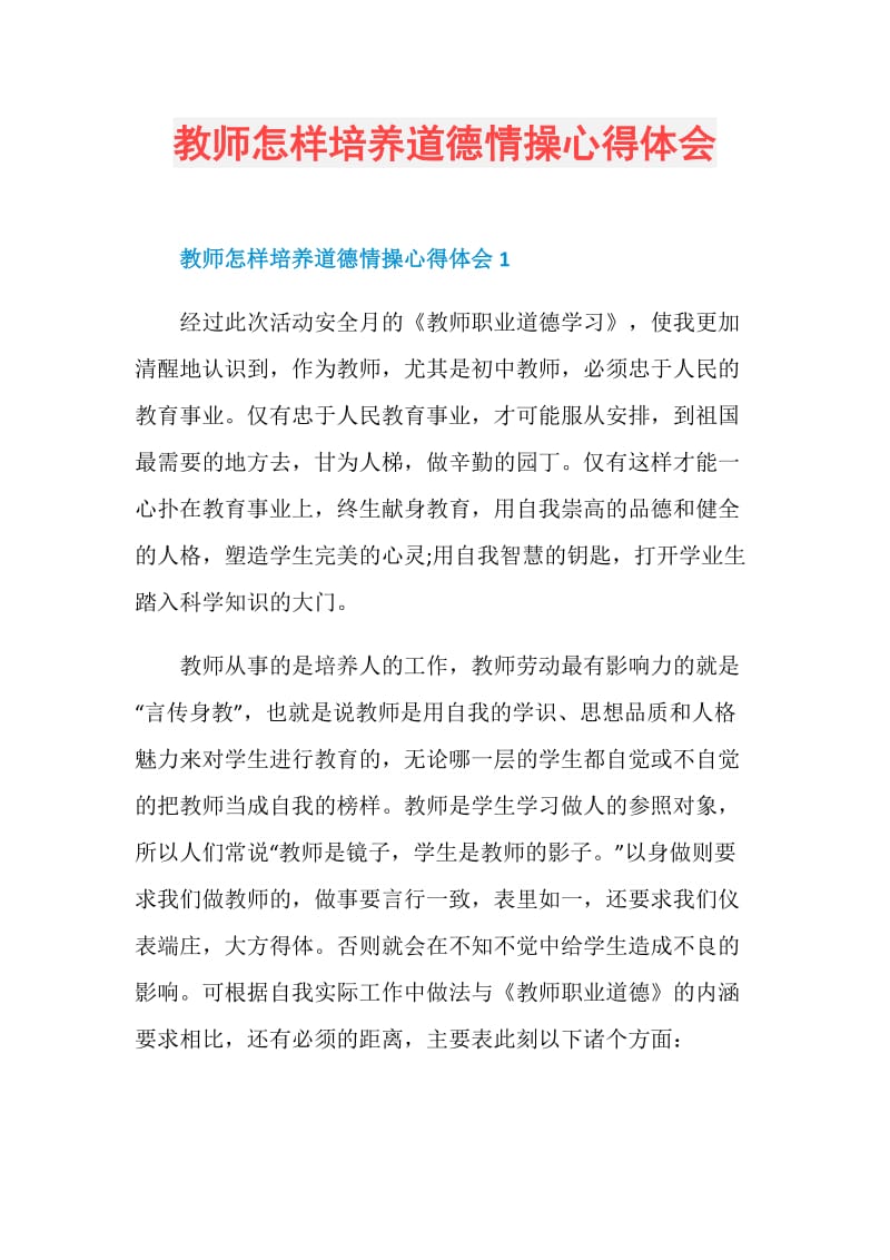 教师怎样培养道德情操心得体会.doc_第1页