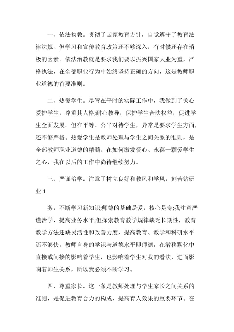 教师怎样培养道德情操心得体会.doc_第2页