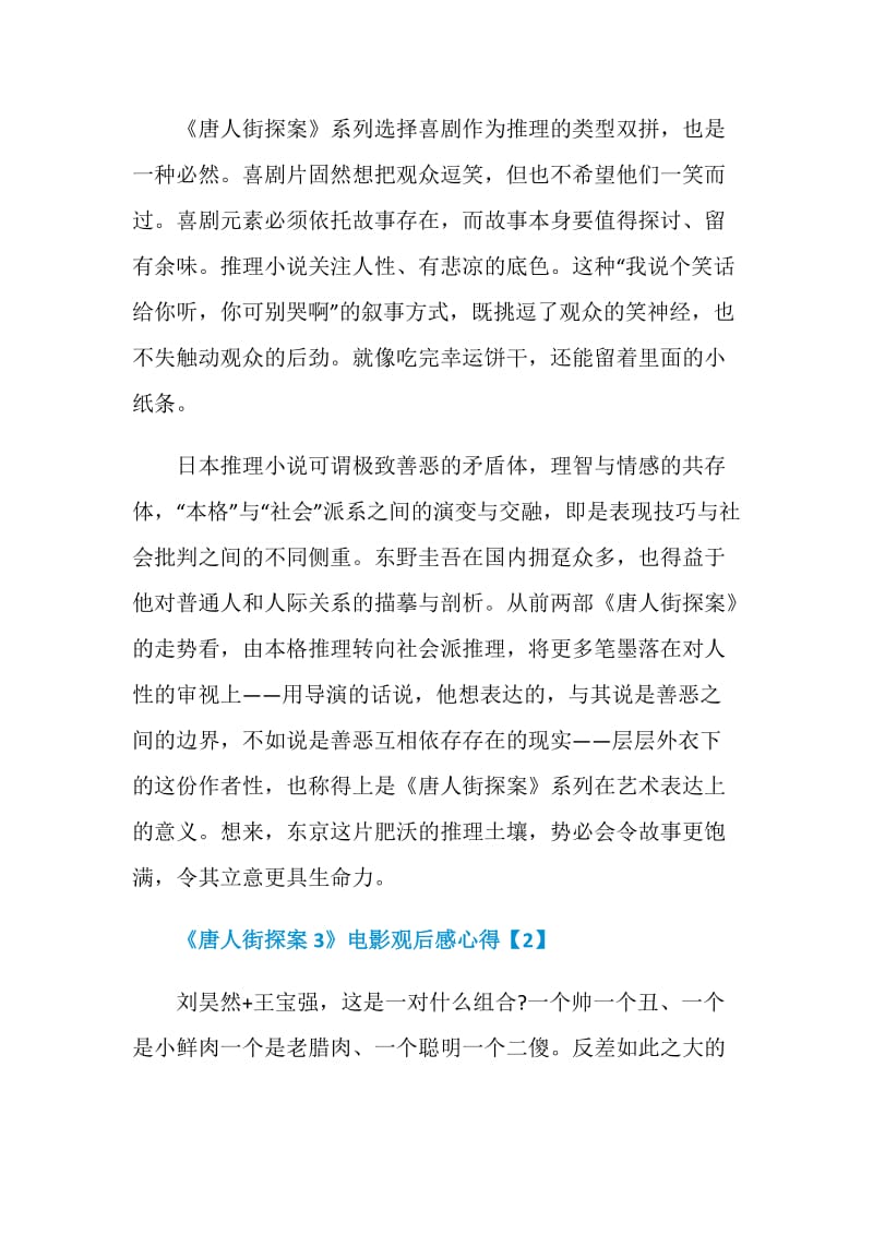 《唐人街探案3》电影观后感影评心得.doc_第2页