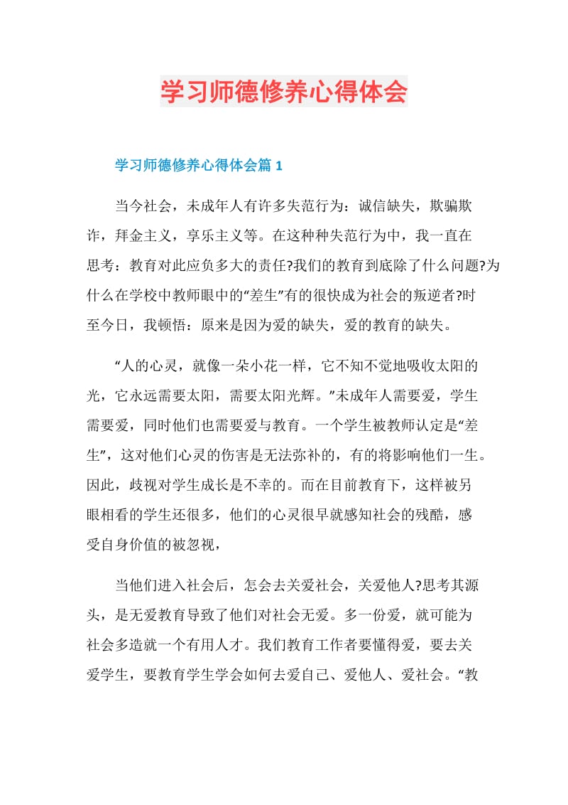 学习师德修养心得体会.doc_第1页