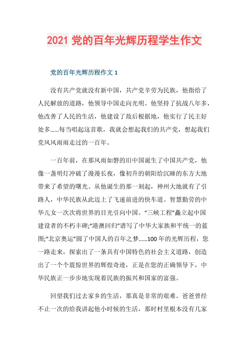 2021党的百年光辉历程学生作文.doc_第1页