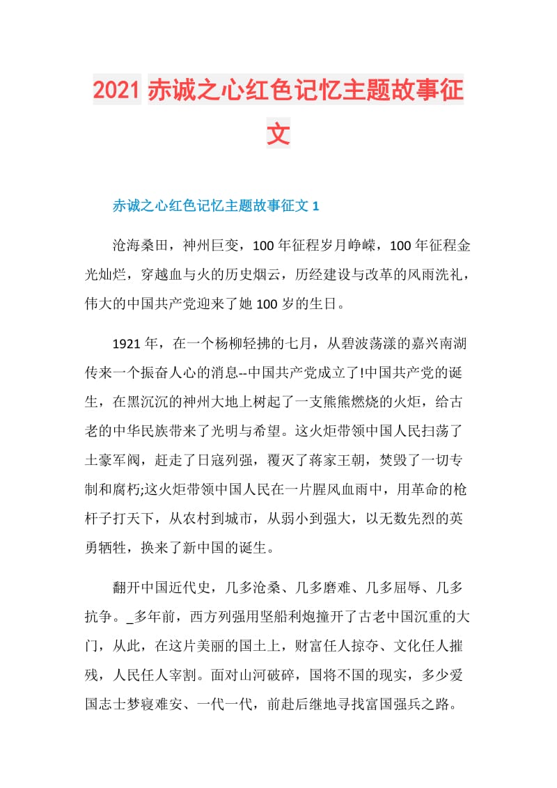 2021赤诚之心红色记忆主题故事征文.doc_第1页